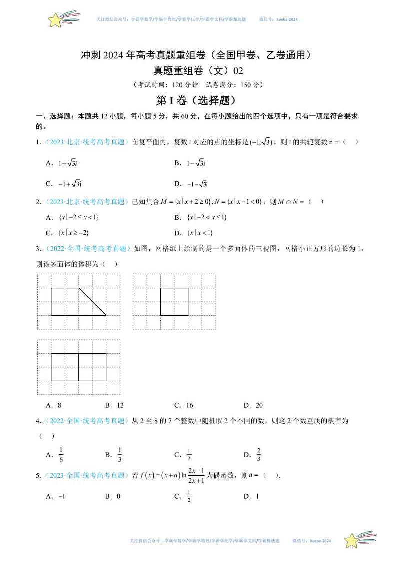 真题重组卷02（文）（全国甲卷、乙卷通用）（考试版）第1页