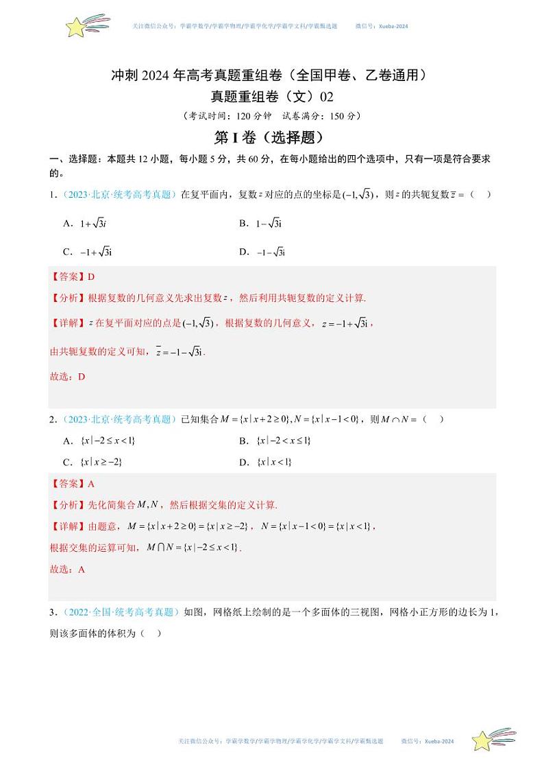 真题重组卷02（文）（全国甲卷、乙卷通用）（解析版）第1页