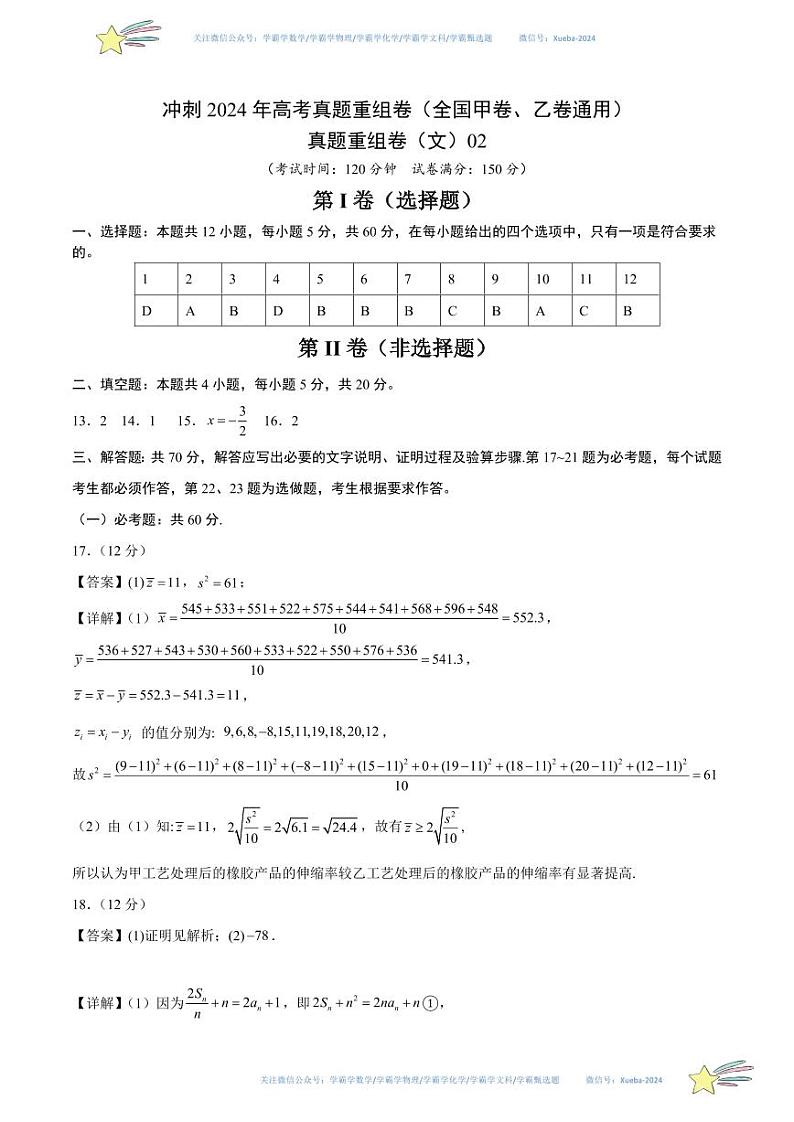 真题重组卷02（文）（全国甲卷、乙卷通用）（参考答案）第1页
