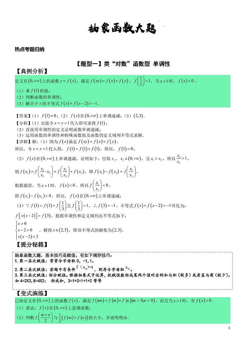 高考数学二轮专题复习——抽象函数大题第1页