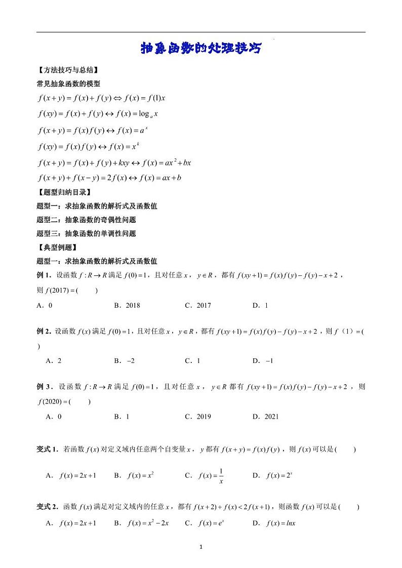 高考数学二轮专题复习——抽象函数的处理技巧（原卷版）第1页