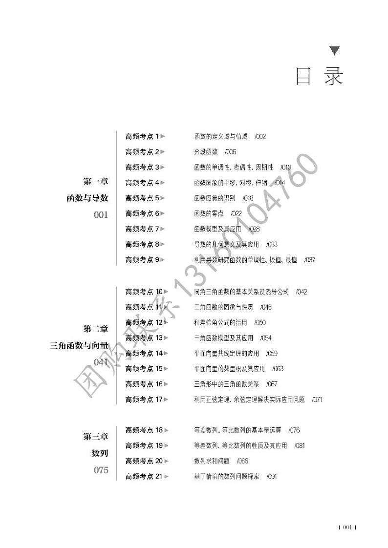 高考数学二轮专题复习一题一课 高考数学高频考点第1页