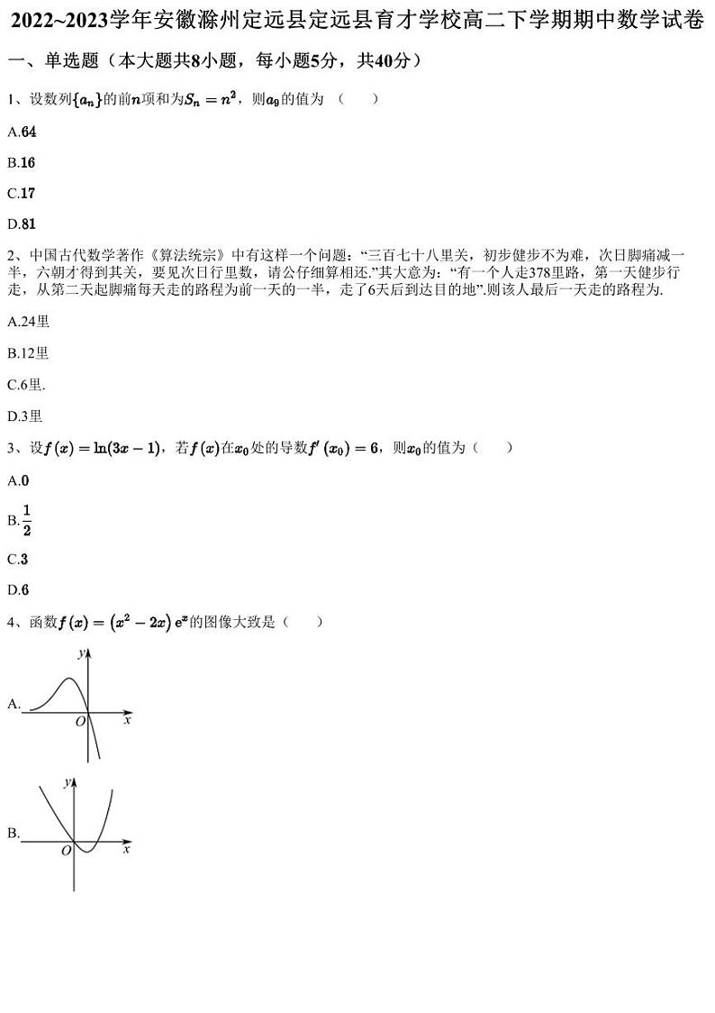 2022~2023学年安徽滁州定远县定远县育才学校高二下学期期中数学试卷01