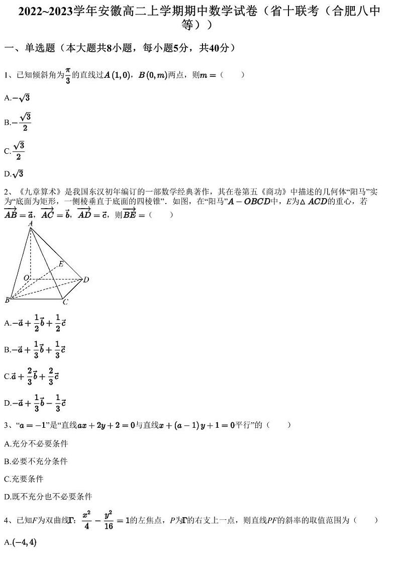 2022~2023学年安徽高二上学期期中数学试卷（省十联考（合肥八中等））01