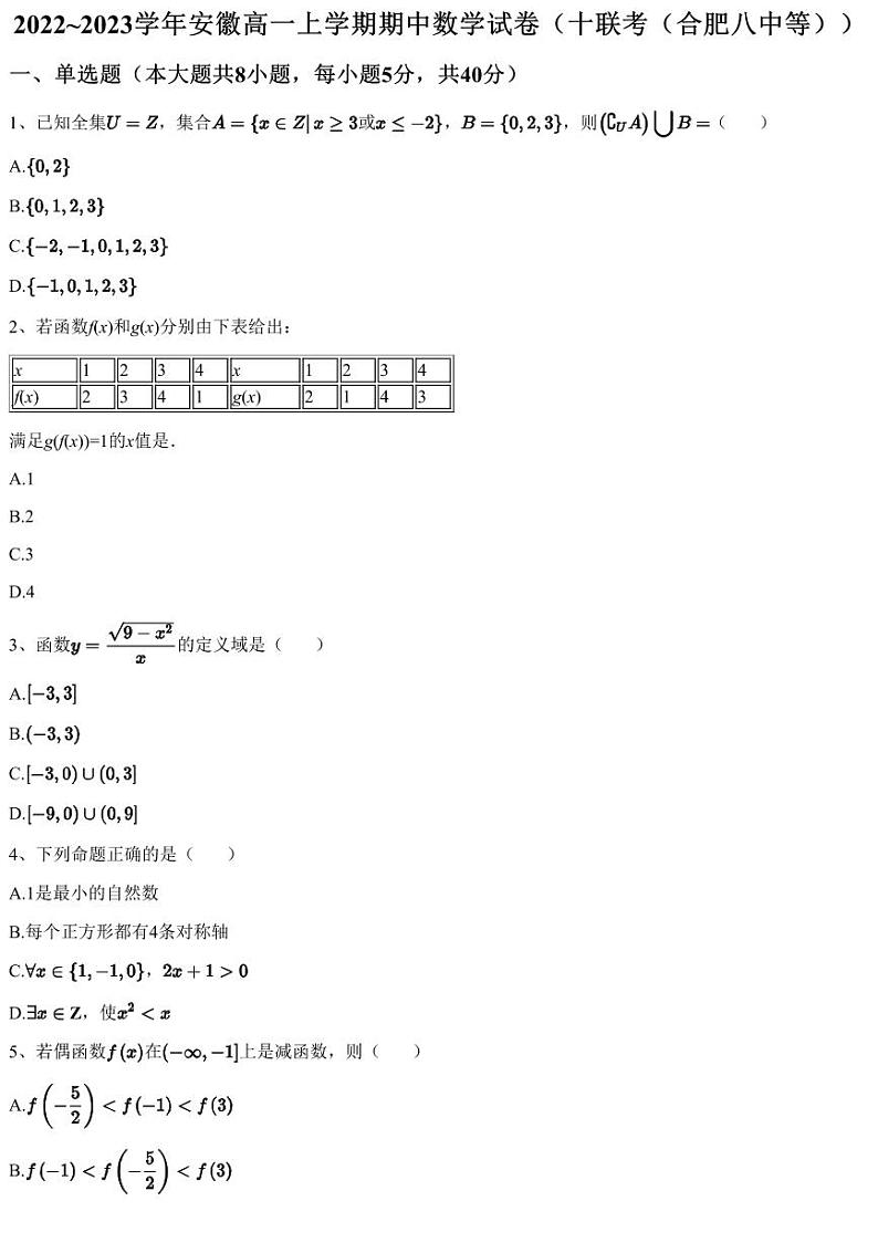 2022~2023学年安徽高一上学期期中数学试卷（十联考（合肥八中等））第1页