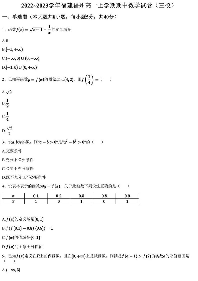 2022~2023学年福建福州高一上学期期中数学试卷（三校）01