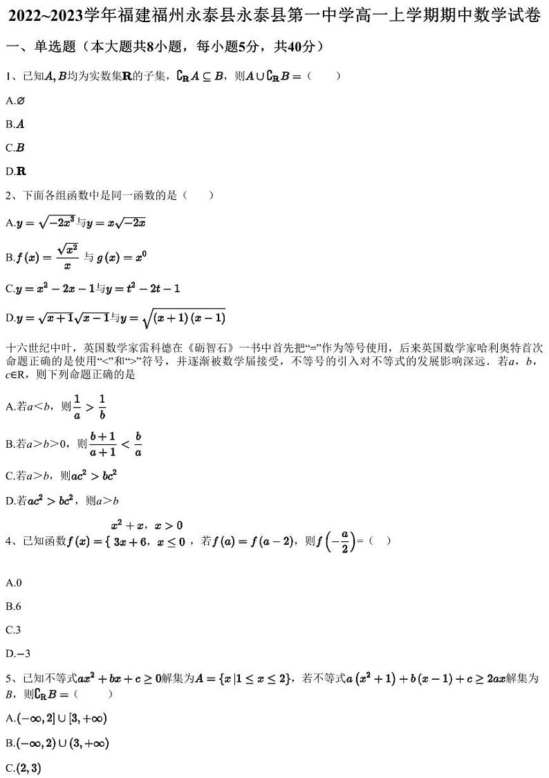 2022~2023学年福建福州永泰县永泰县第一中学高一上学期期中数学试卷01