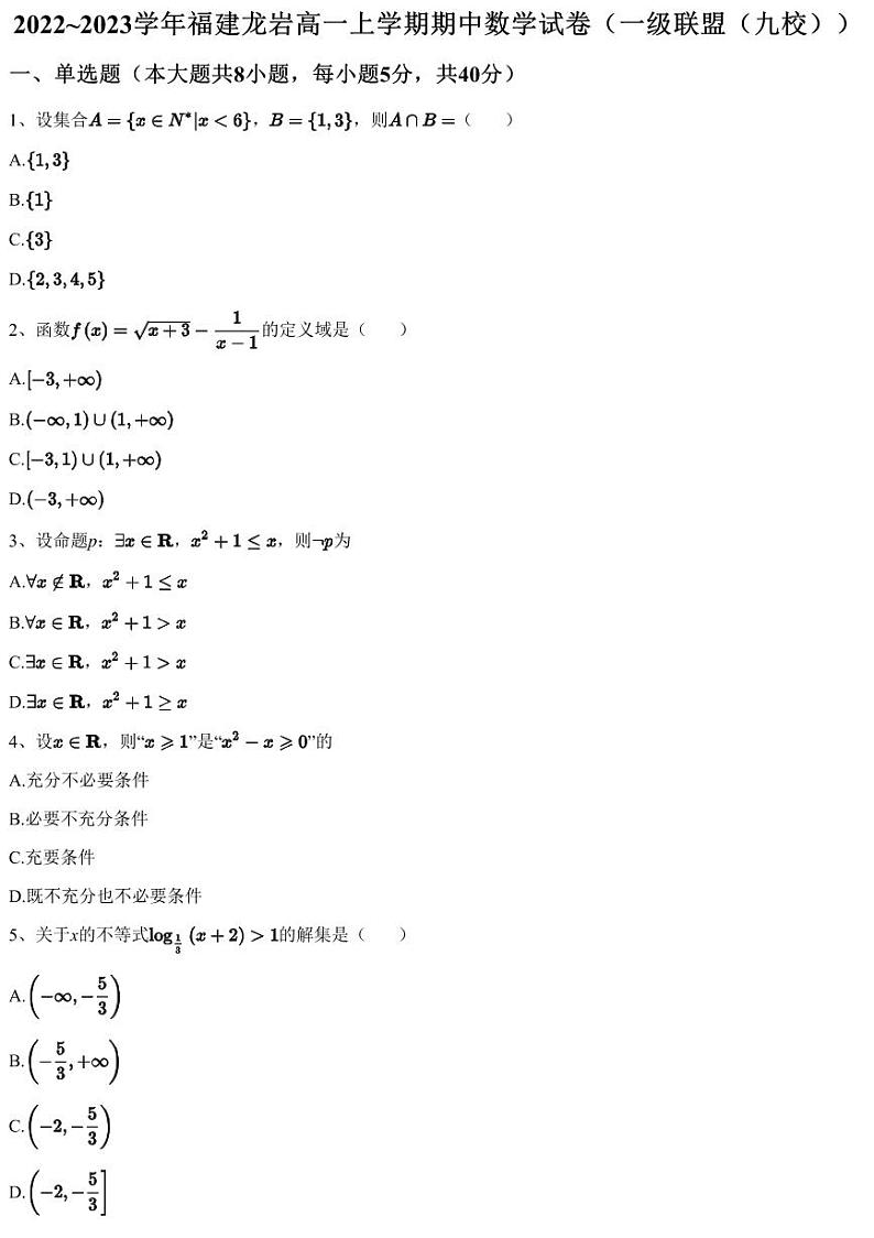 2022~2023学年福建龙岩高一上学期期中数学试卷（一级联盟（九校））第1页