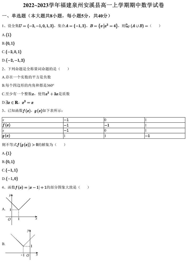 2022~2023学年福建泉州安溪县高一上学期期中数学试卷01
