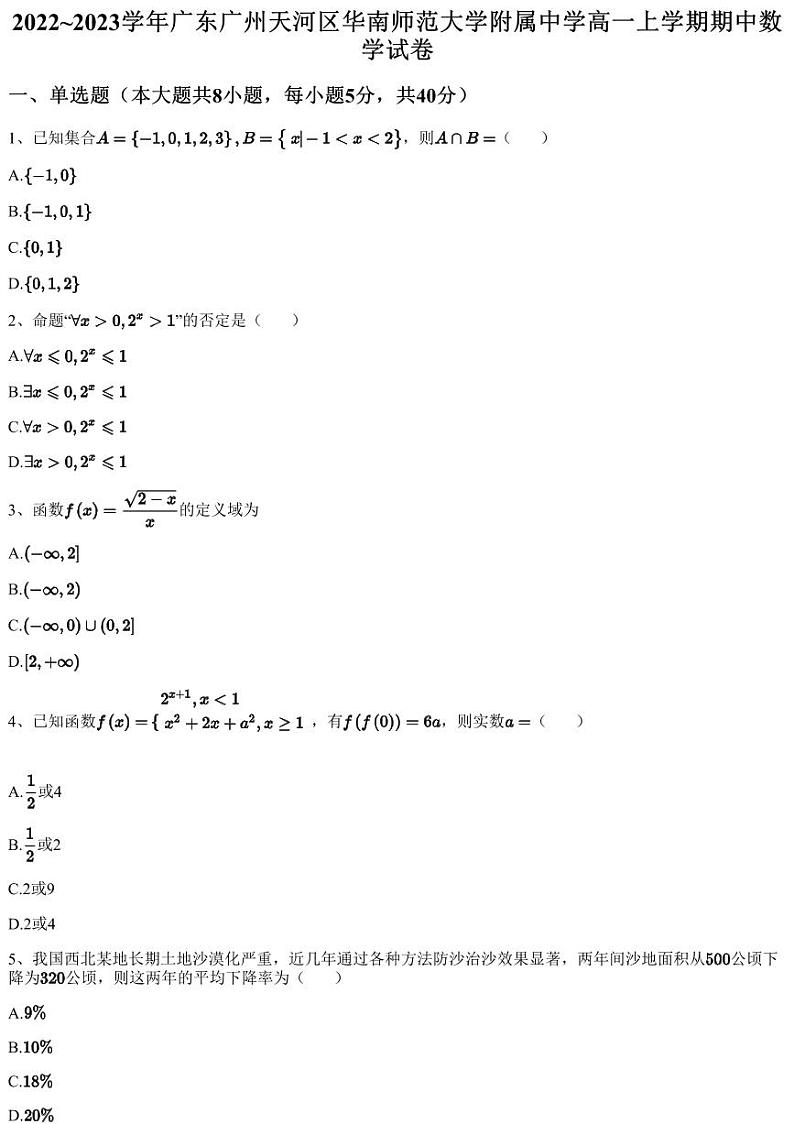 2022~2023学年广东广州天河区华南师范大学附属中学高一上学期期中数学试卷第1页