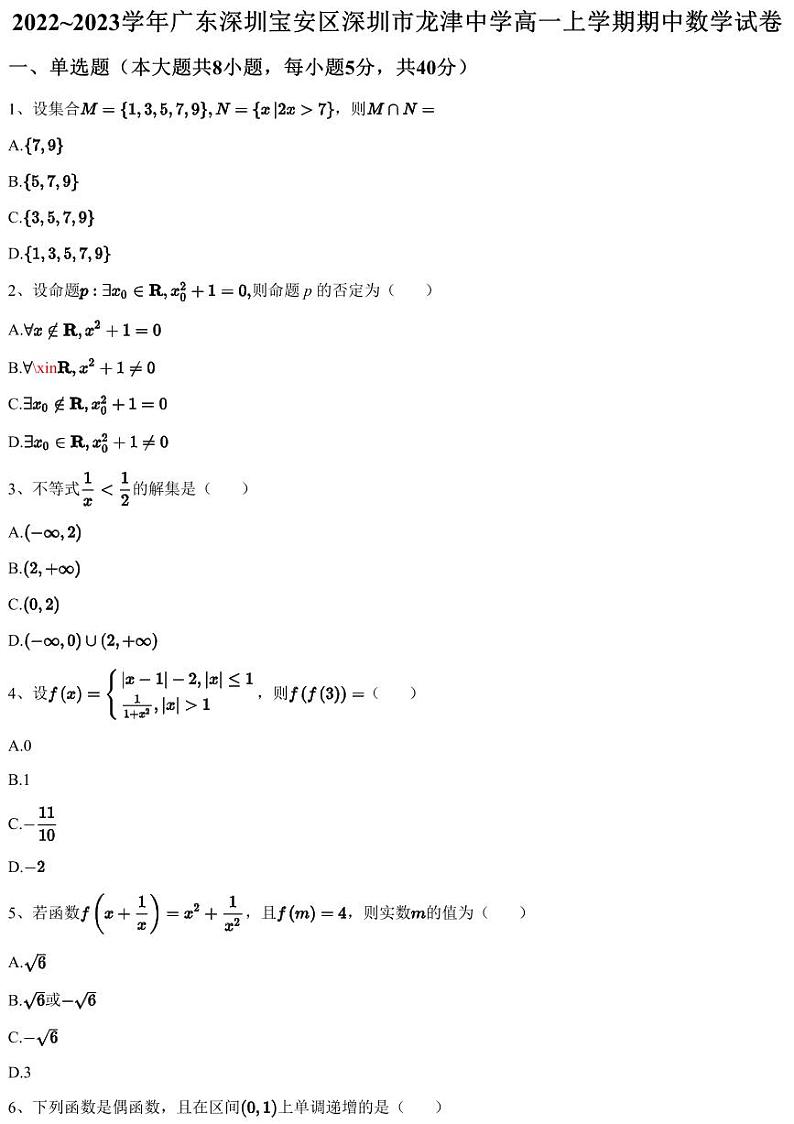 2022~2023学年广东深圳宝安区深圳市龙津中学高一上学期期中数学试卷第1页
