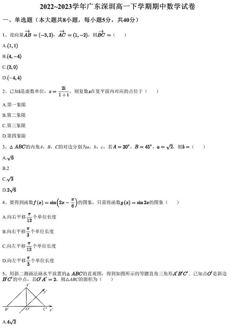 2022~2023学年广东深圳高一下学期期中数学试卷第1页