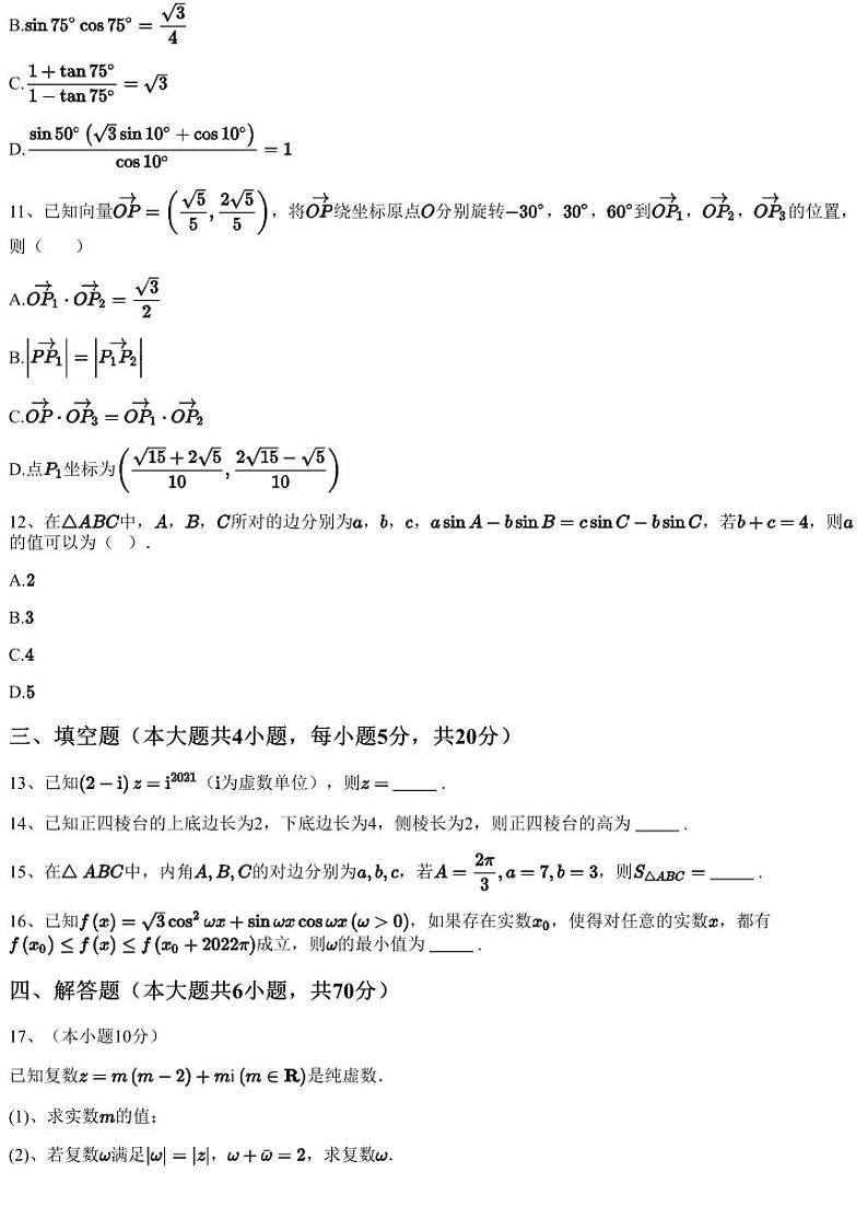 2022~2023学年广东深圳高一下学期期中数学试卷第3页