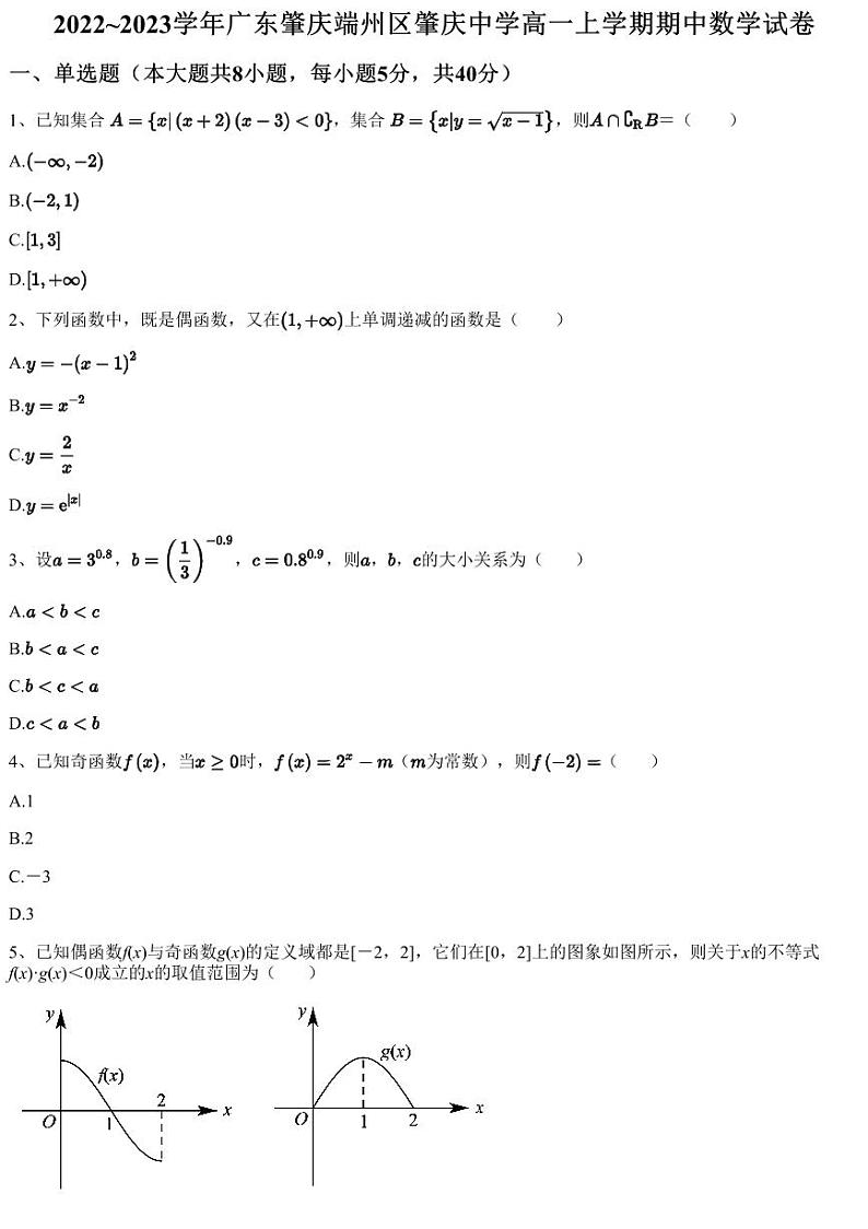 2022~2023学年广东肇庆端州区肇庆中学高一上学期期中数学试卷第1页