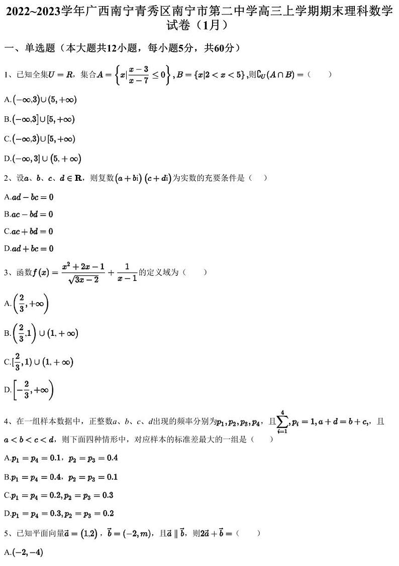 2022~2023学年广西南宁青秀区南宁市第二中学高三上学期期末理科数学试卷（1月）第1页