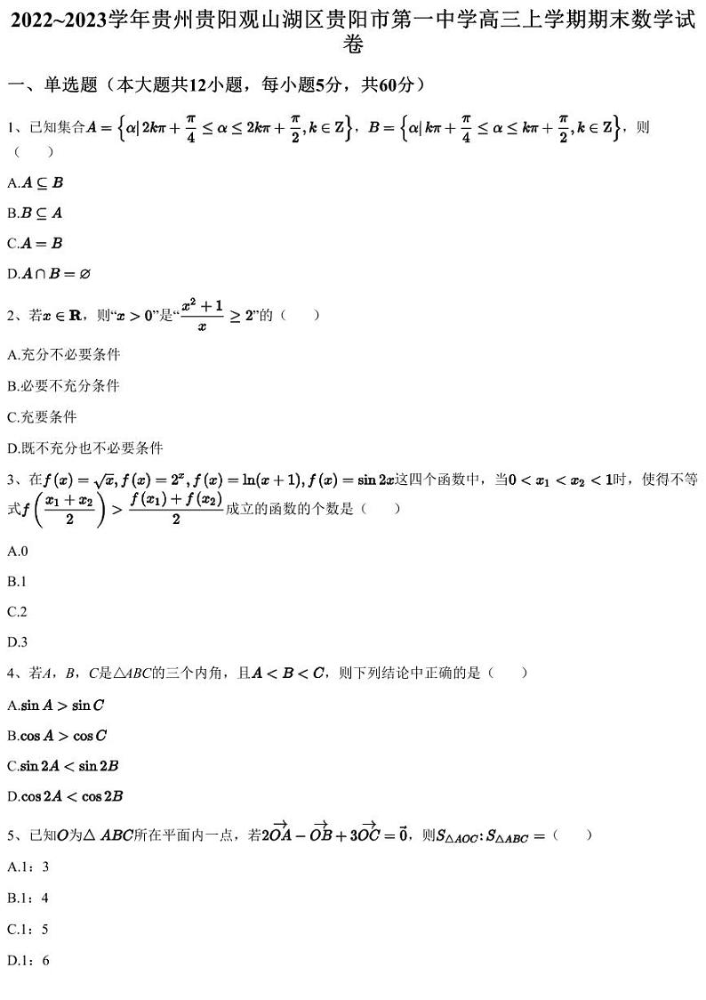 2022~2023学年贵州贵阳观山湖区贵阳市第一中学高三上学期期末数学试卷第1页