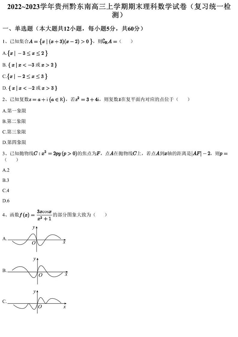 2022~2023学年贵州黔东南高三上学期期末理科数学试卷（复习统一检测）01