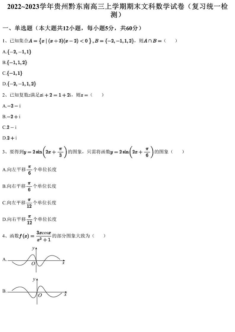 2022~2023学年贵州黔东南高三上学期期末文科数学试卷（复习统一检测）01