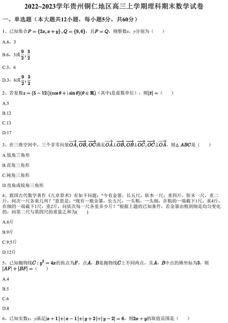 2022~2023学年贵州铜仁地区高三上学期理科期末数学试卷01