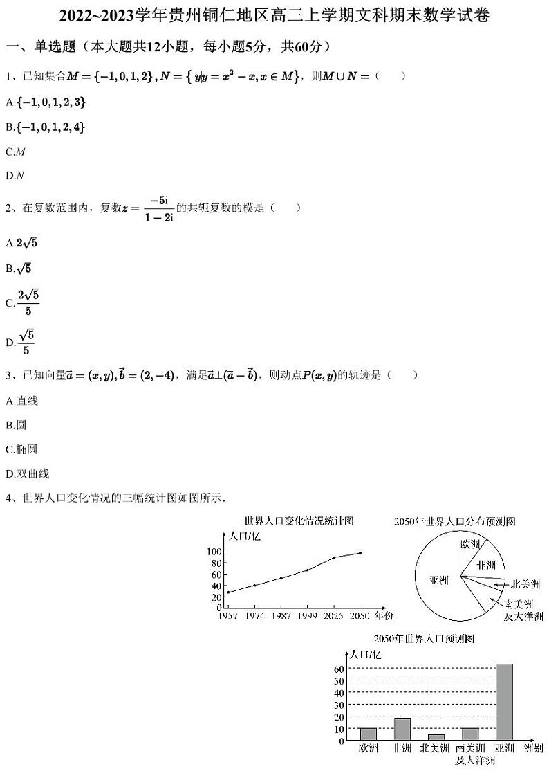 2022~2023学年贵州铜仁地区高三上学期文科期末数学试卷01