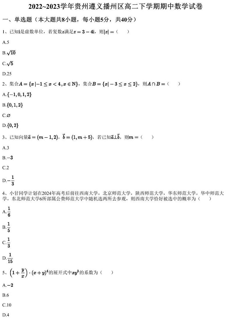 2022~2023学年贵州遵义播州区高二下学期期中数学试卷第1页