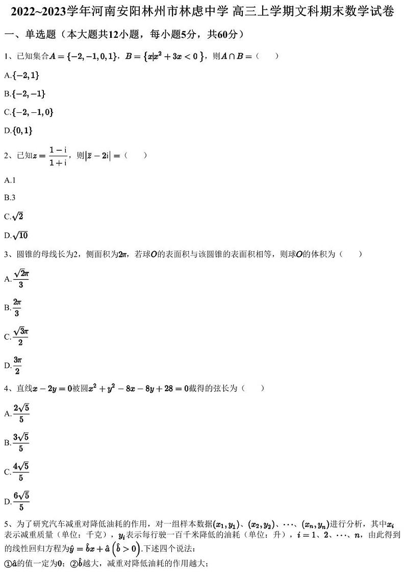 2022~2023学年河南安阳林州市林虑中学 高三上学期文科期末数学试卷第1页
