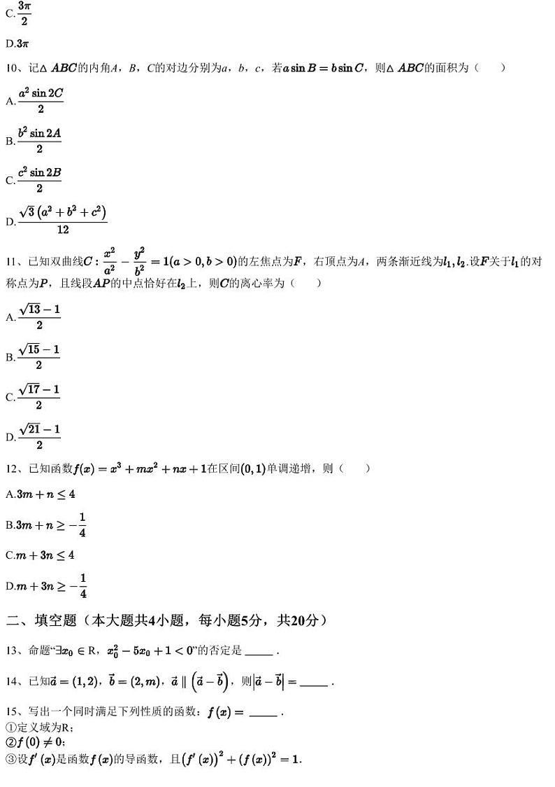 2022~2023学年河南安阳林州市林虑中学 高三上学期文科期末数学试卷第3页