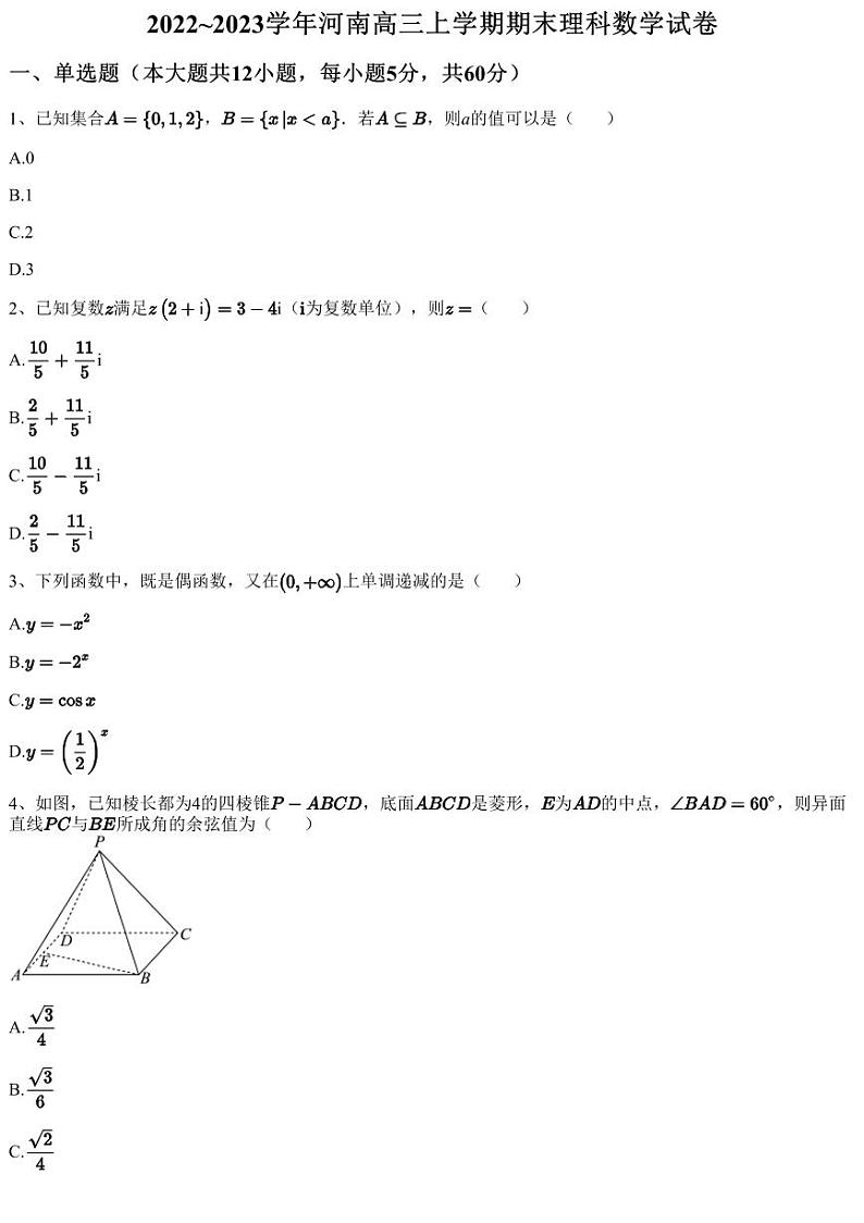 2022~2023学年河南高三上学期期末理科数学试卷第1页