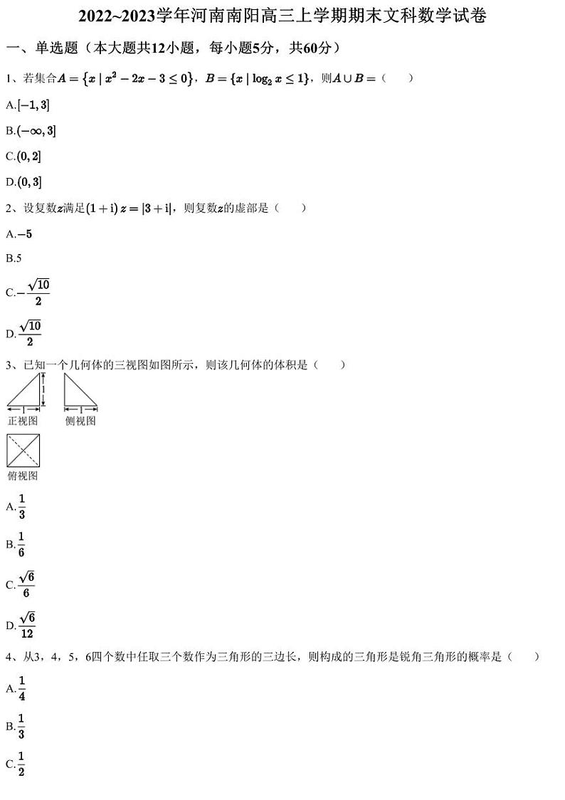 2022~2023学年河南南阳高三上学期期末文科数学试卷第1页