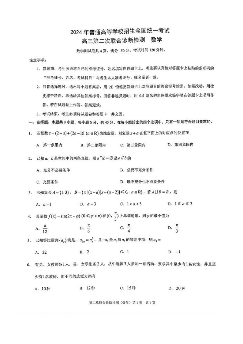 2024届重庆高三下学期4月二诊（康德卷）数学试题+答案01