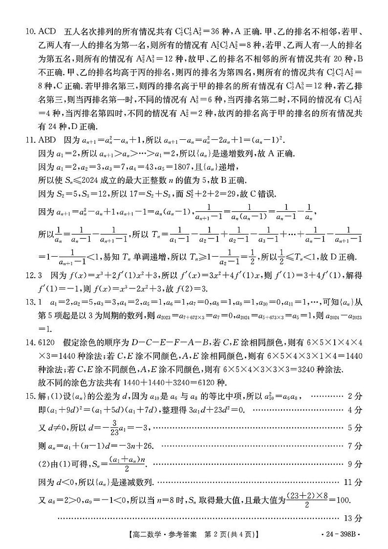 湖北省部分学校2024年高二数学考试参考答案第2页