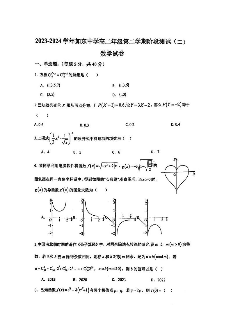 江苏省如东中学2023-2024高二下学期数学第一次月考第1页
