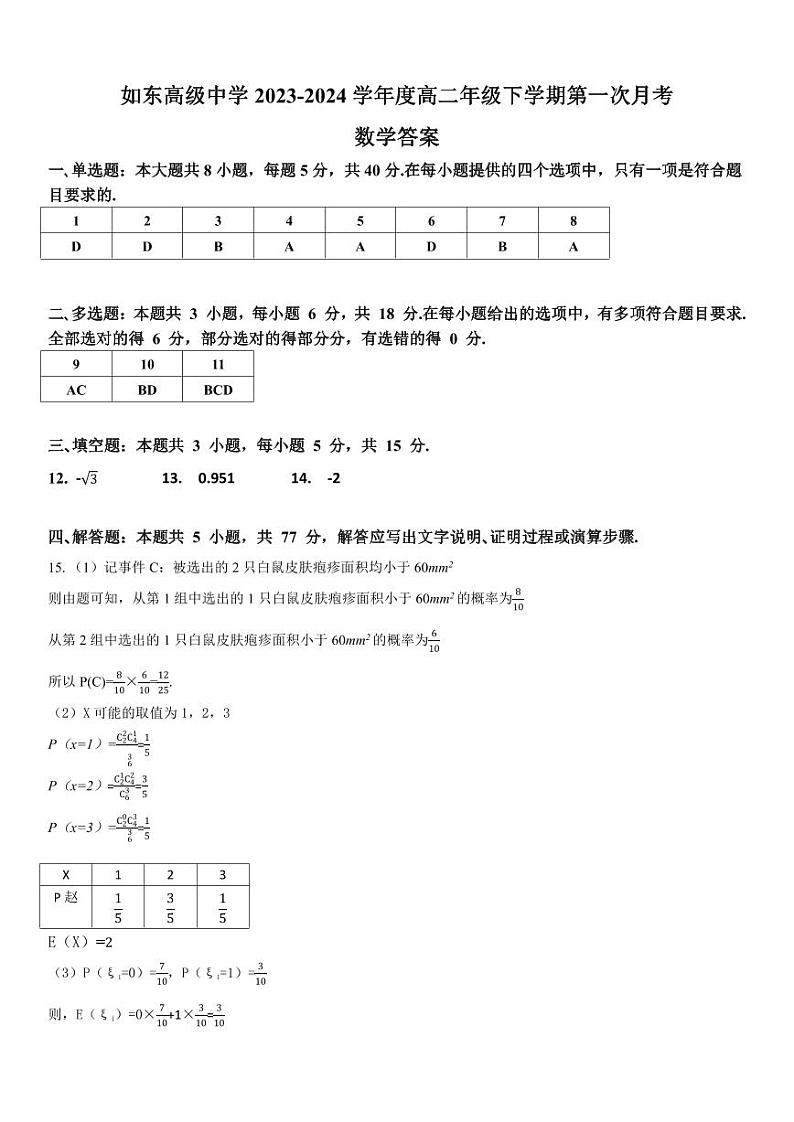 江苏省如东中学2023-2024高二下学期数学第一次月考答案第1页