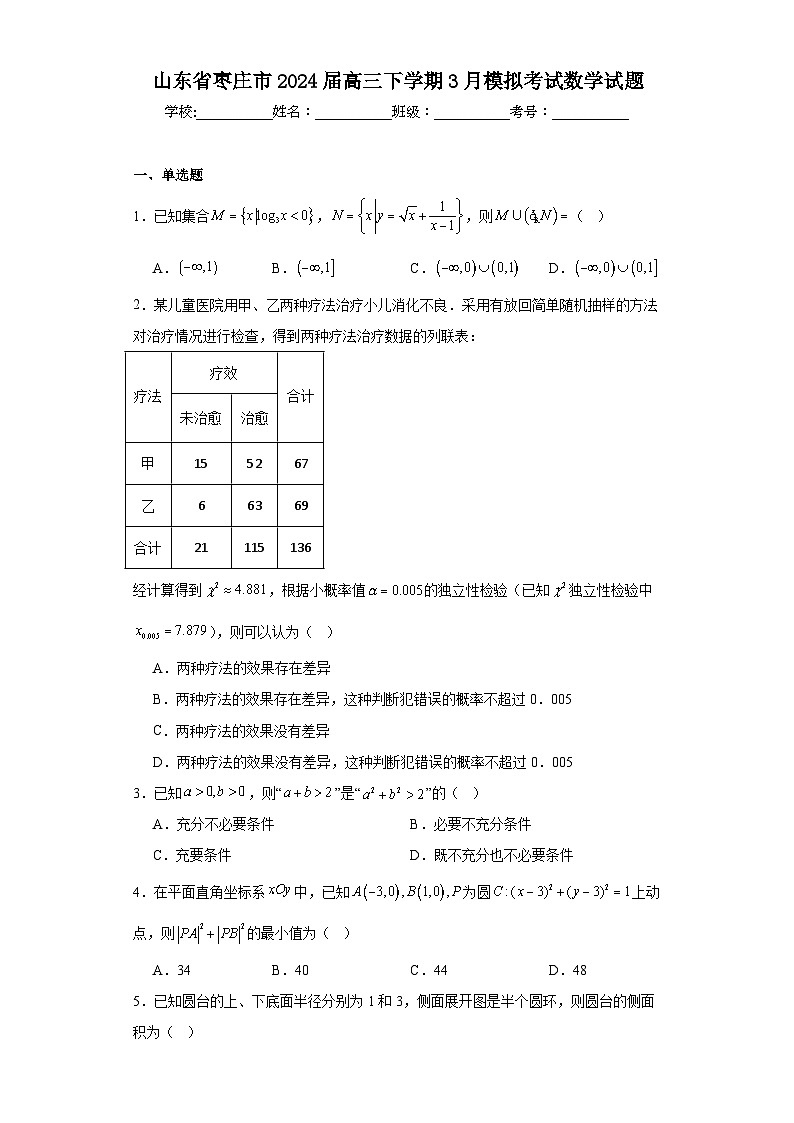 山东省枣庄市2024届高三下学期3月模拟考试数学试题及答案01