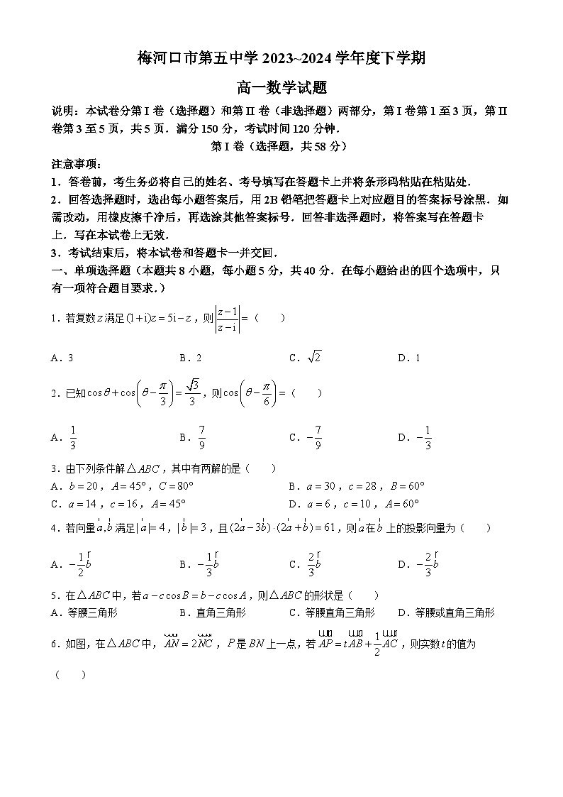 吉林省通化市梅河口市第五中学2023-2024学年高一下学期4月月考数学试题(无答案)第1页