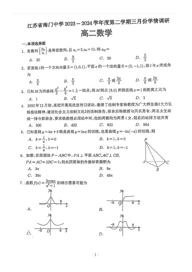 江苏省海门中学2023-2024学年高二下学期3月学情调研数学试题01