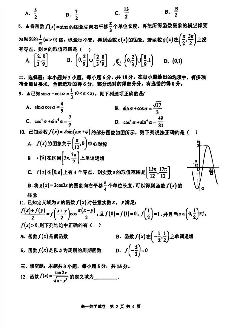 江西省南昌市江西师范大学附属中学2023-2024学年高一下学期3月素养测试数学试题02