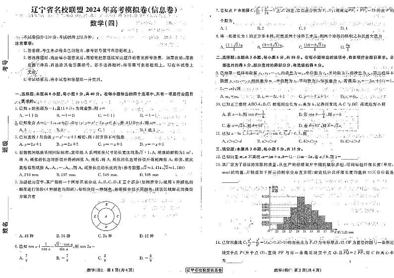 辽宁省名校联盟2024年高考模拟卷（信息卷）数学（四）第1页