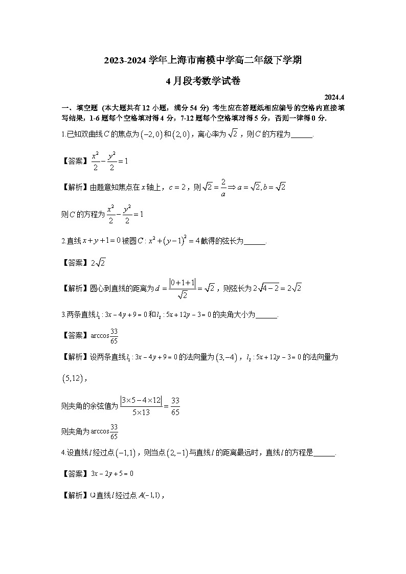2023-2024学年上海市南模中学高二年级下学期段考 - 解析版第1页