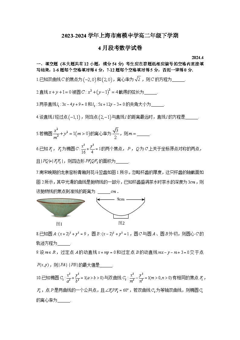 2023-2024学年上海市南模中学高二年级下学期段考 - 学生版第1页