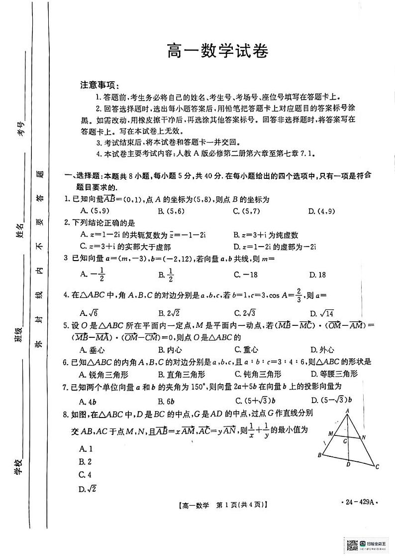 陕西省西安市浐灞第二中学2023-2024学年高一下学期第一次月考检测（3月）数学试卷01
