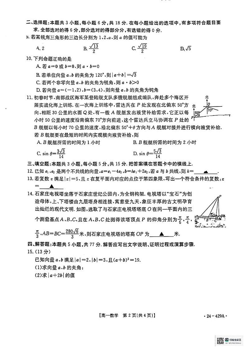陕西省西安市浐灞第二中学2023-2024学年高一下学期第一次月考检测（3月）数学试卷02