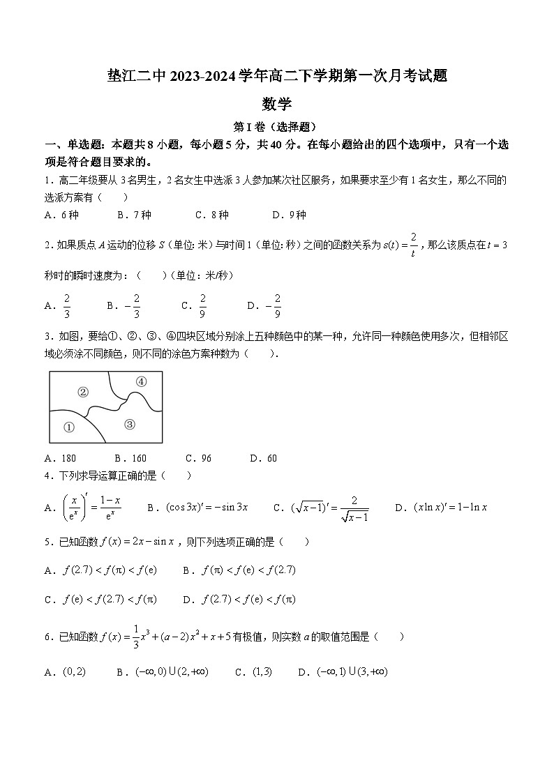 重庆市垫江第二中学2023-2024学年高二下学期第一次月考数学试题第1页