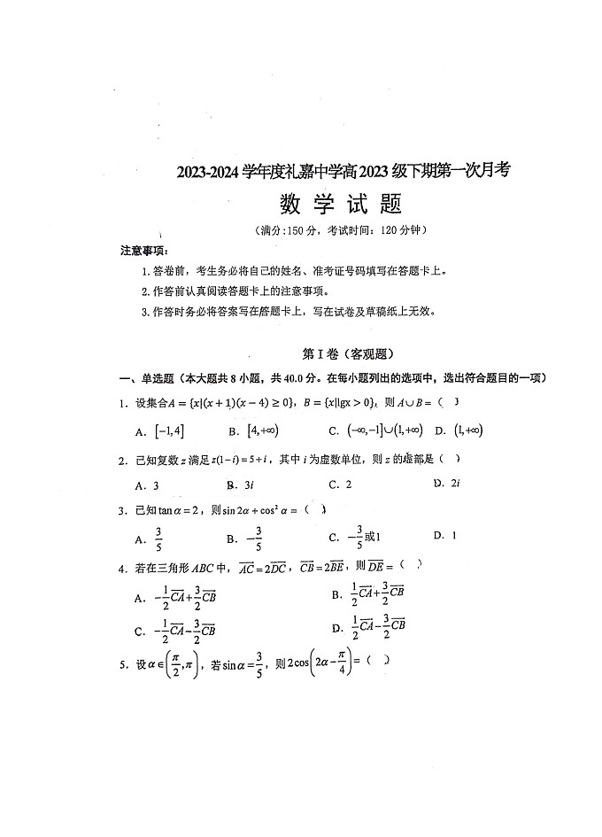 重庆市礼嘉中学2023-2024学年高一下学期第一次月考数学试题01