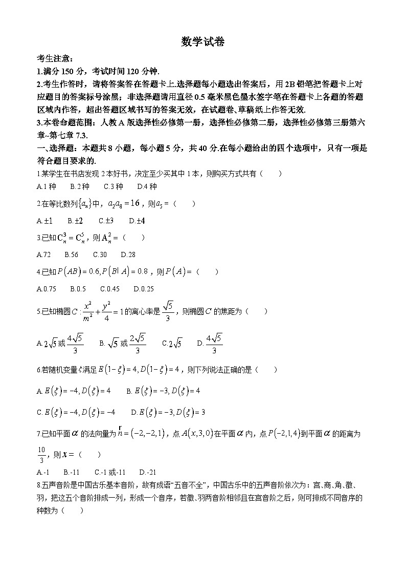 安徽省定远县第三中学2023-2024学年高二下学期第一次月考（4月）数学试题第1页