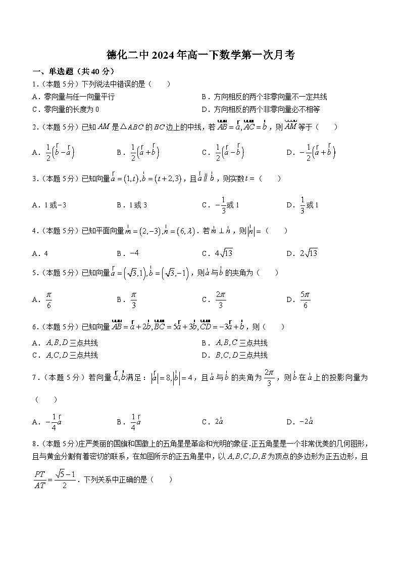 福建省德化第二中学2023-2024学年高一下学期3月月考数学试题(无答案)第1页