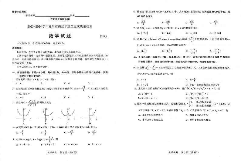 福建省福州市2023-2024学年高三第三次质量检测数学试题01