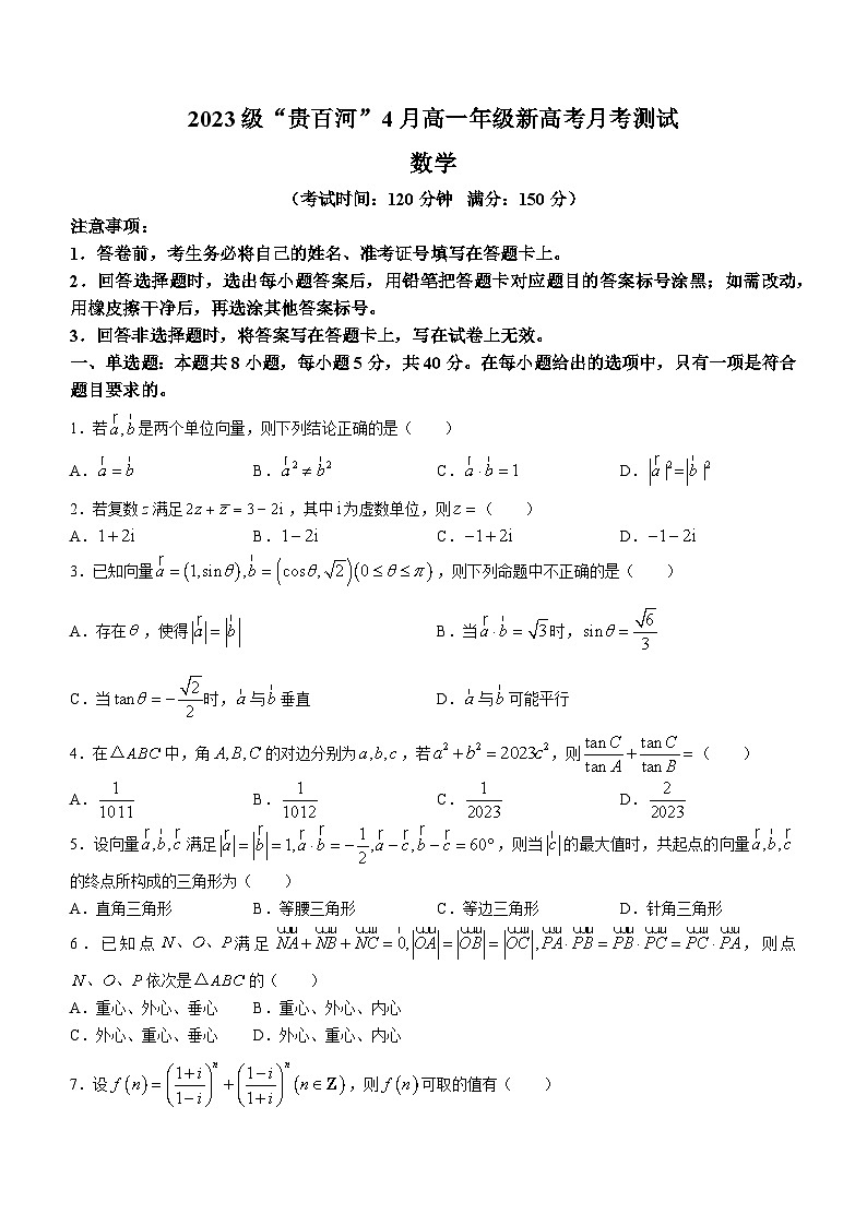 广西壮族自治区贵百河联考2023-2024学年高一下学期4月月考数学试题(无答案)01