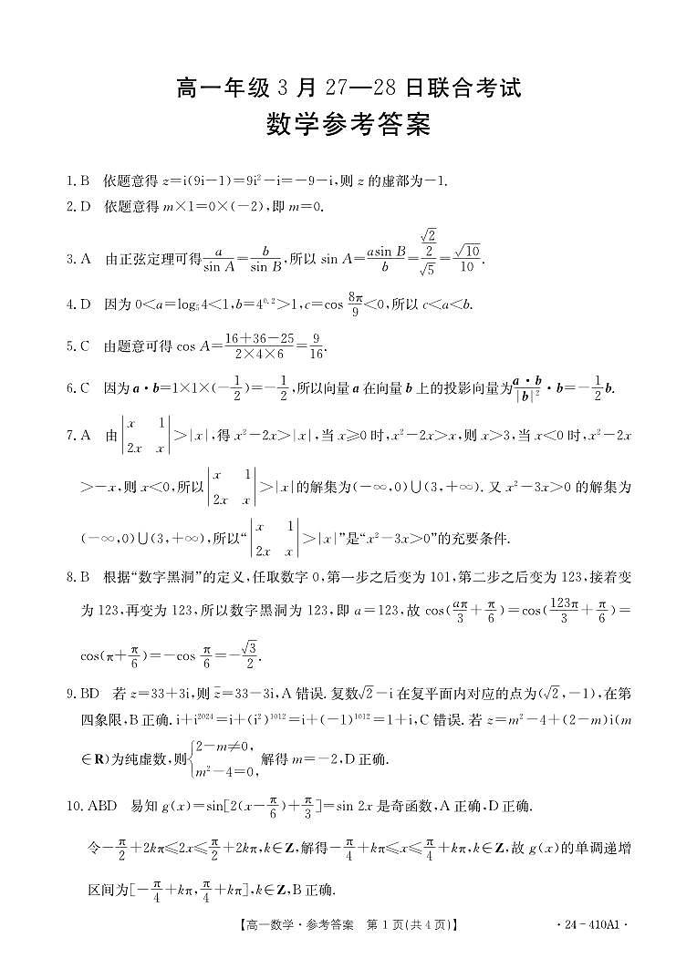 广西百所名校2023-2024学年高一下学期3月联合考试数学试题01