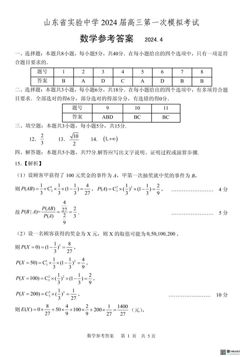 山东省实验中学2024届高三下学期第一次模拟考试数学试题01